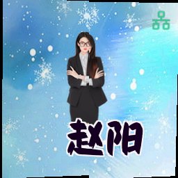 赵阳