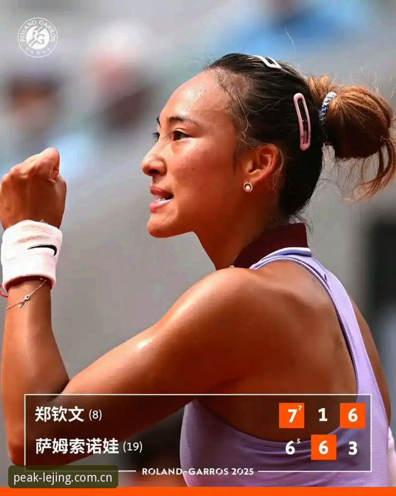 2026法网女单抽签解析：中国金花郑钦文保分压力与赛场体验详解