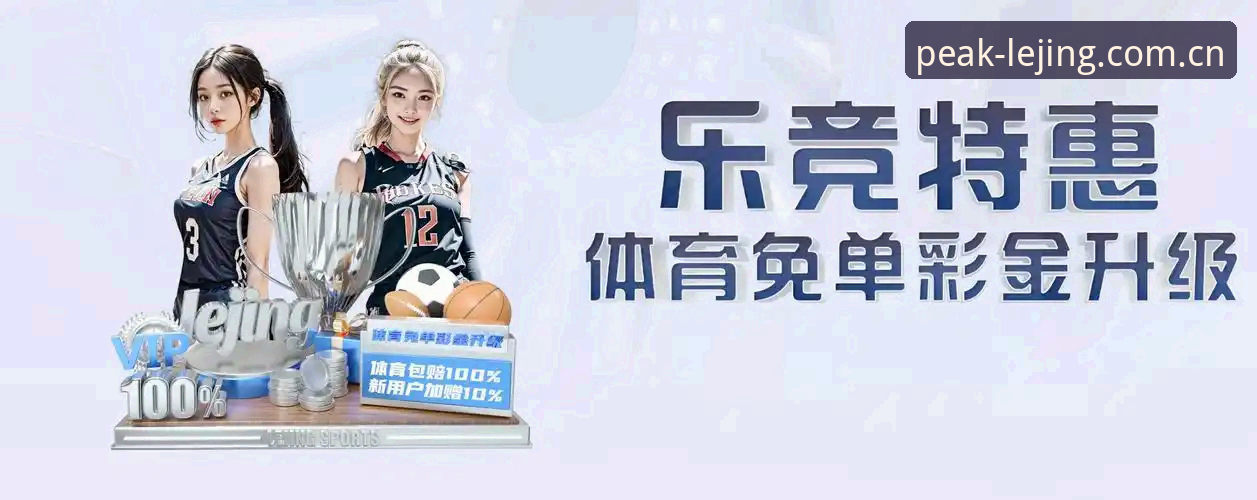 乐竞体育游戏 乐竞体育平台深度解析:从下载体验到赛事评测的全方位指南