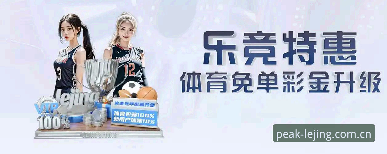 乐竞体育平台体验评测攻略：深度解析行业领先体育竞技平台的核心竞争力